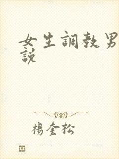 女生调教男奴小说