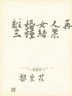 离婚女人再婚的三种结果