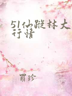 51仙踪林大豆行情