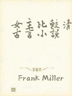 女主比较清冷的古言小说