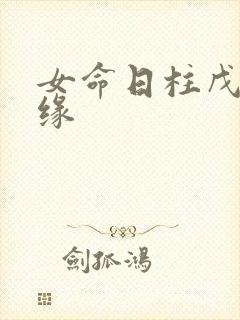 女命日柱戊子姻缘