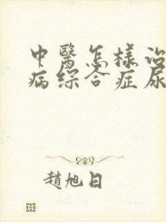 中医怎样治疗肾病综合症尿蛋白3+