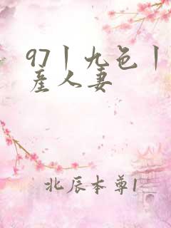 97丨九色丨国产人妻