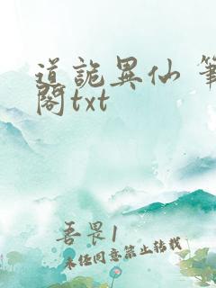 道诡异仙 笔趣阁txt