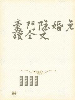 豪门隐婚免费阅读全文