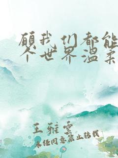 愿我们都能被这个世界温柔以待