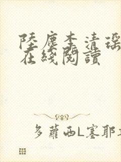 陆尘李清瑶小说在线阅读