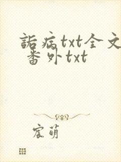 诟病txt全文 番外txt