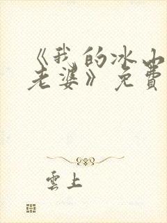 《我的冰山女神老婆》免费阅读