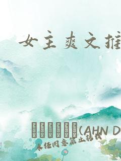 女主爽文推荐