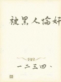 被黑人伦奸小说