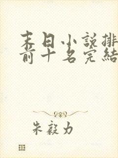 末日小说排行榜前十名完结篇