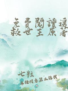 免费阅读遥远的救世主原著