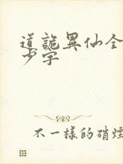 道诡异仙全文多少字