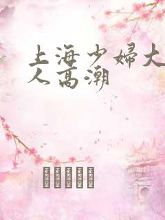 上海少妇大战黑人高潮