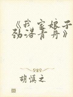 《我家娘子不对劲洛青舟》