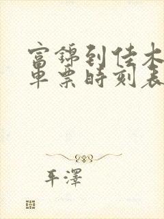 富锦到佳木斯火车票时刻表