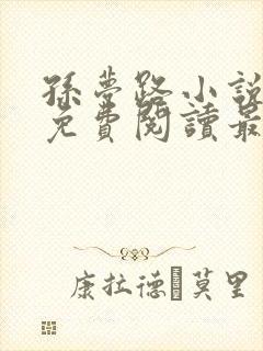 孙梦路小说全文免费阅读最新章节