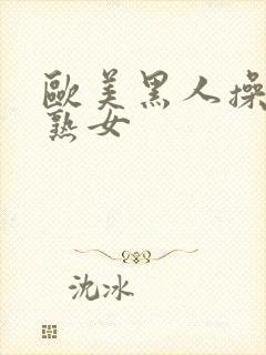 欧美黑人操中国熟女