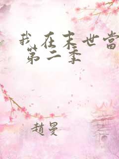 我在末世当大佬 第二季