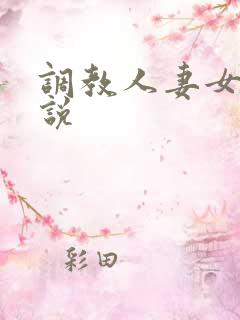 调教人妻女奴小说