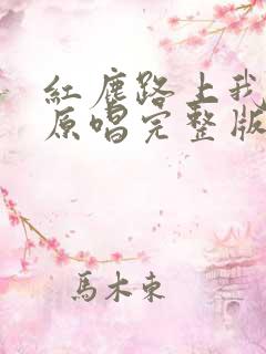 红尘路上我等你原唱完整版