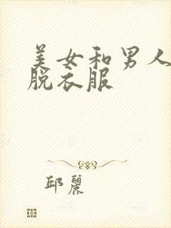 美女和男人亲吻脱衣服