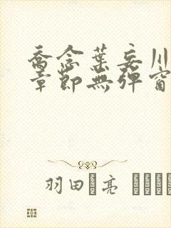 乔念叶妄川最新章节无弹窗笔趣阁