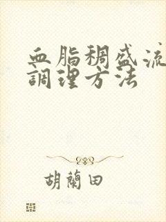 血脂稠盛流鼻血调理方法