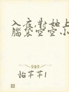 入夜,对她上瘾脑袋空空小说免费