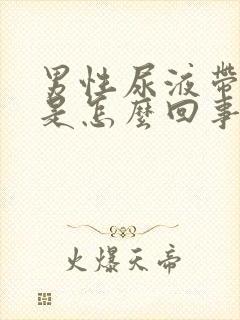 男性尿液带血块是怎么回事