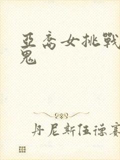 亚裔女挑战三黑鬼