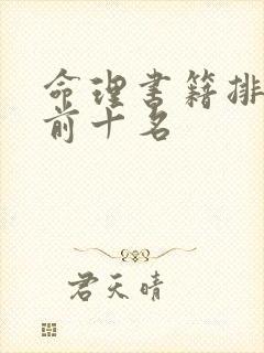 命理书籍排行榜前十名