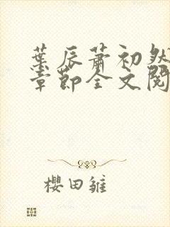 叶辰萧初然最新章节全文阅读