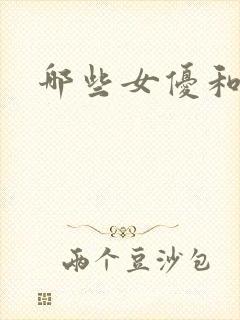 哪些女优和黑人