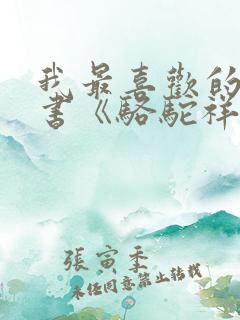 我最喜欢的一本书《骆驼祥子》