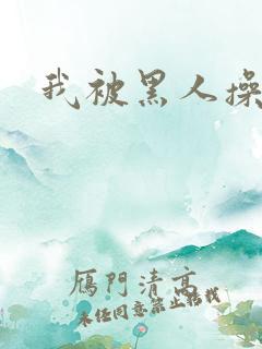 我被黑人操爽了