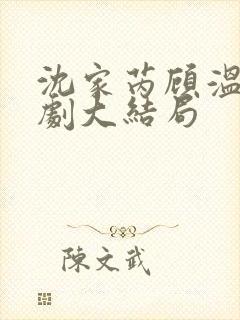 沈家芮顾温言短剧大结局