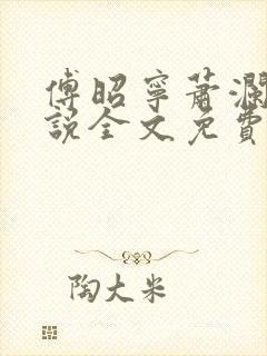 傅昭宁萧澜渊小说全文免费阅读