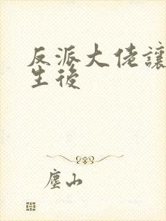 反派大佬让我重生后