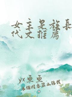 女主是族长的年代文推荐