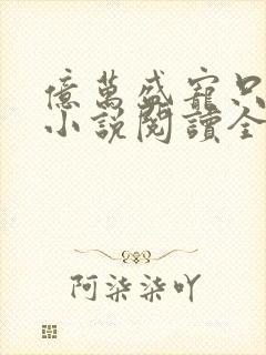 亿万盛宠只为你小说阅读全部