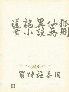 道诡异仙狐尾的笔小说无删减在线阅读