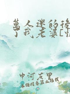 万人迷的后宫成了我老婆[快穿]