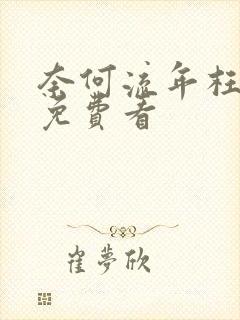 奈何流年枉情深免费看