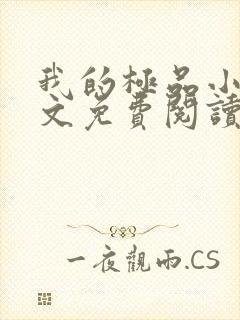 我的极品小姨全文免费阅读无弹窗