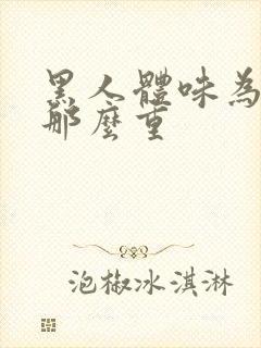 黑人体味为什么那么重