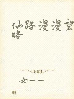 仙路漫漫望舒攻略