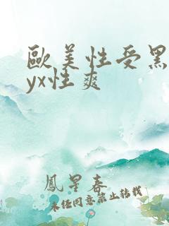 欧美性受黑人xyx性爽