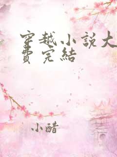 穿越小说大全免费完结